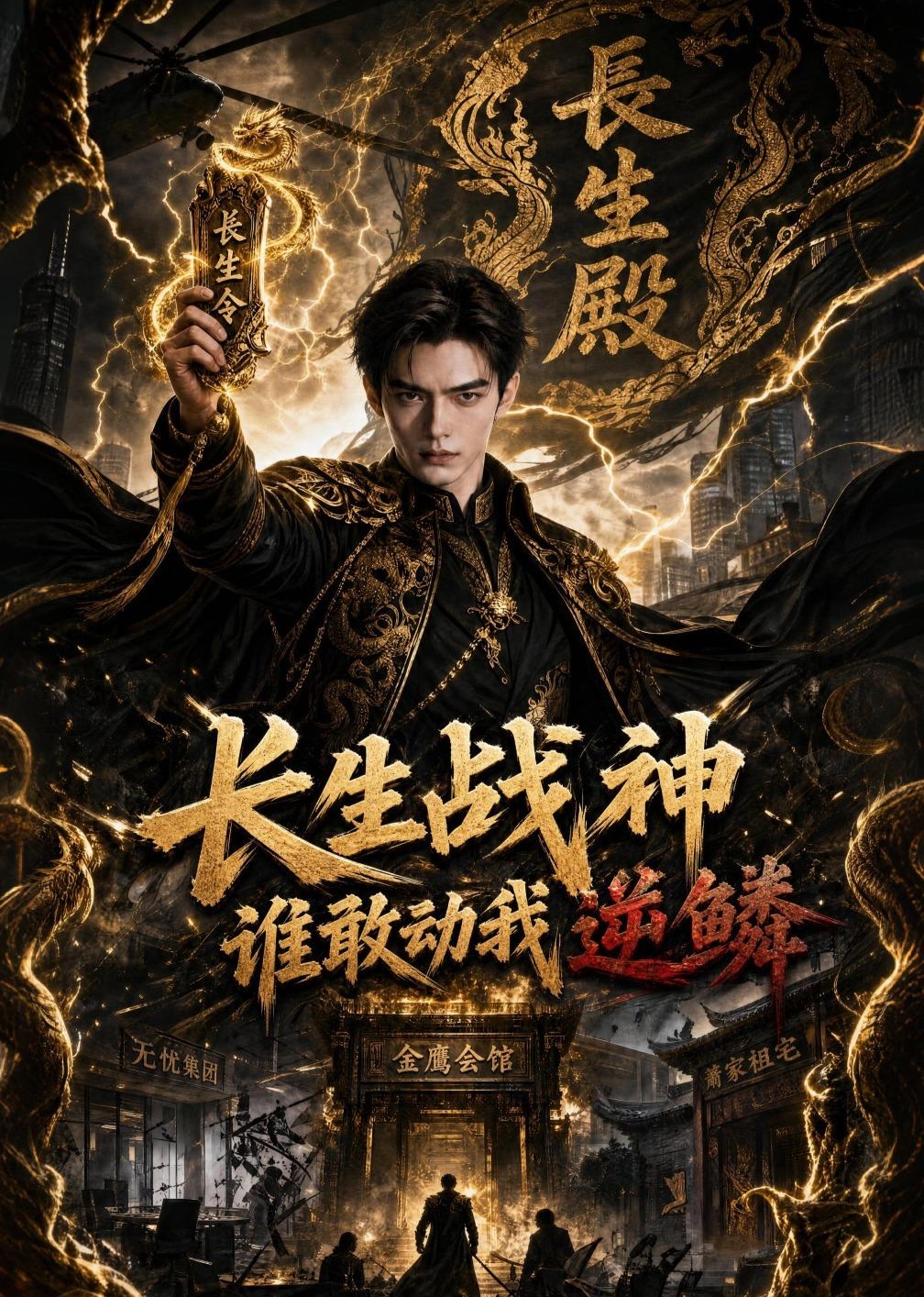 长生战神：谁敢动我逆鳞
