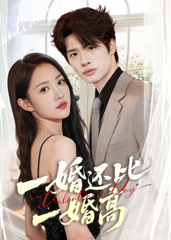 一婚还比一婚高封面图