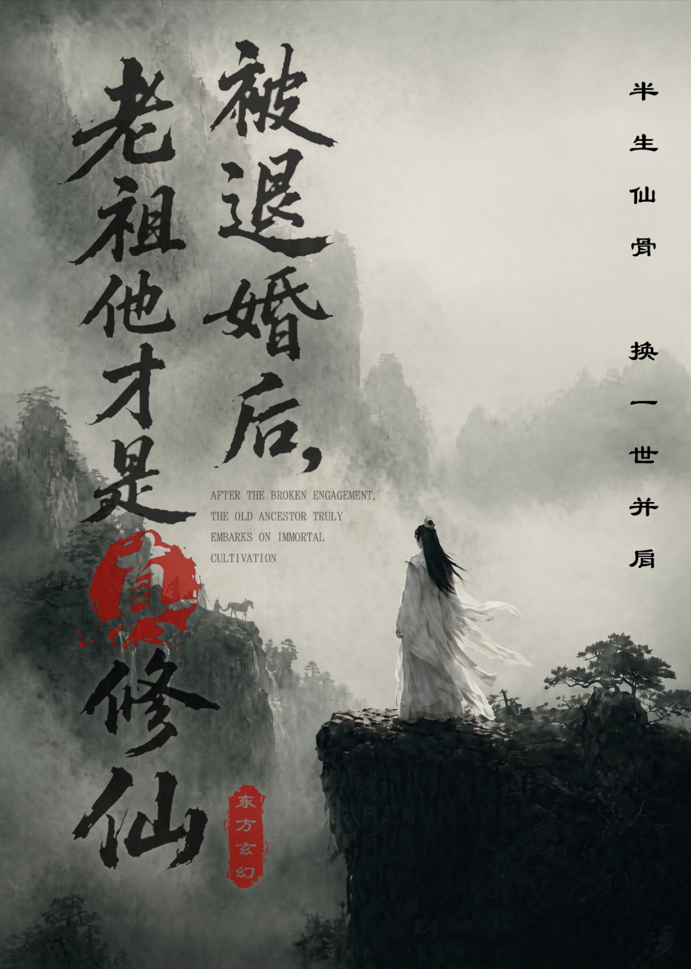 被退婚后，老祖他才是真修仙