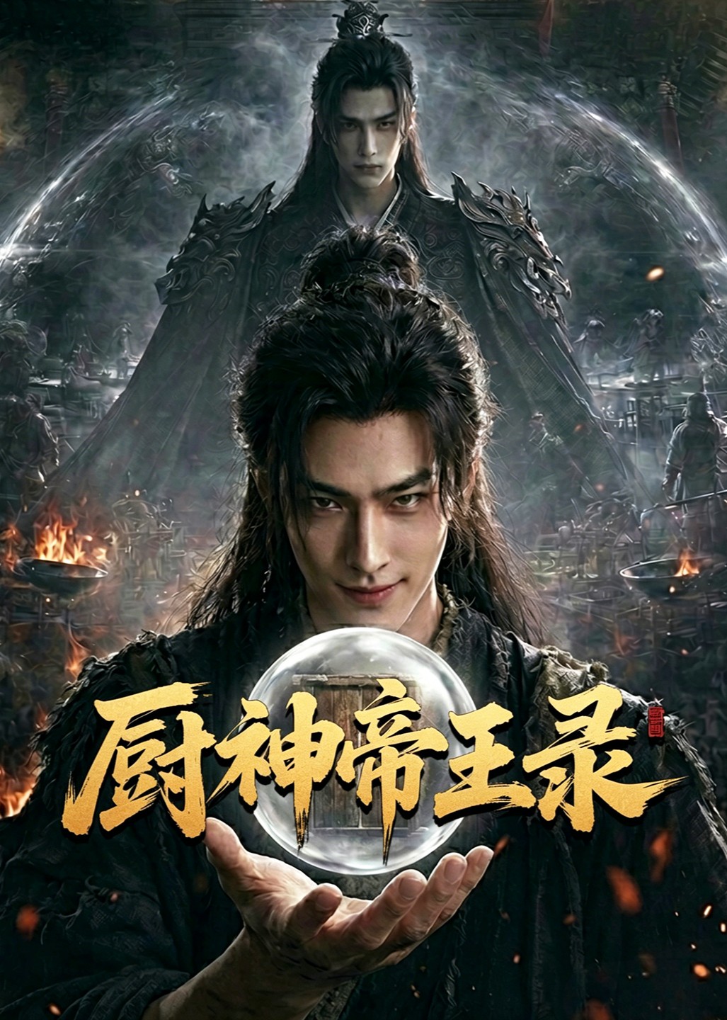 厨神帝王录