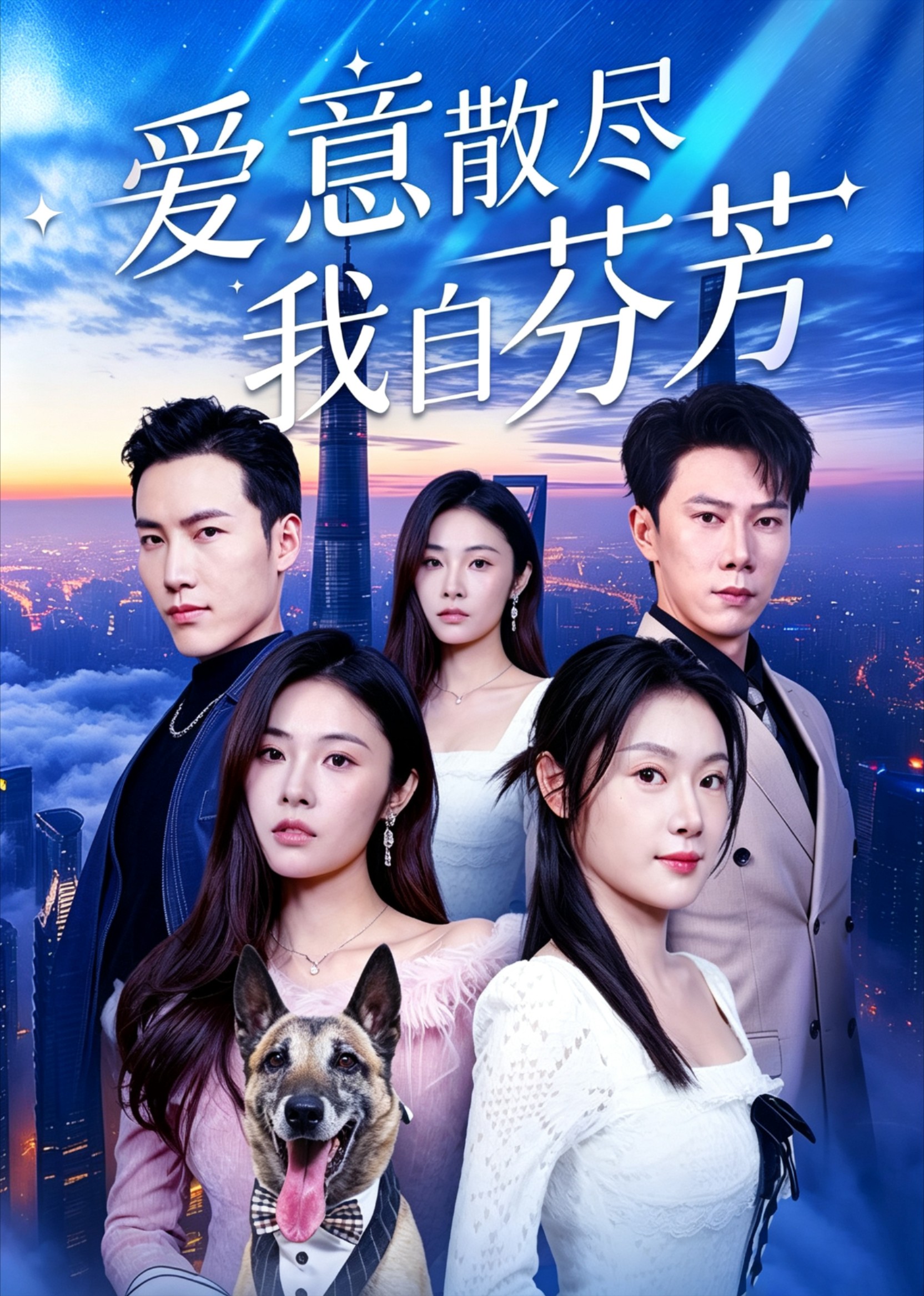 爱意散尽我自芬芳封面图