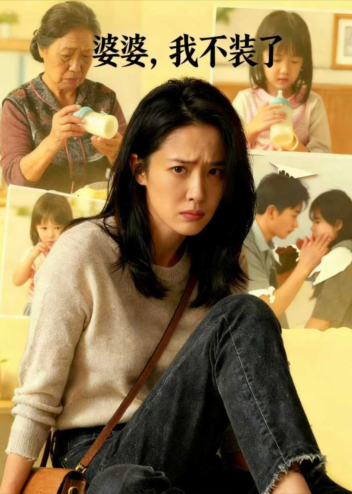 婆婆，我不装了