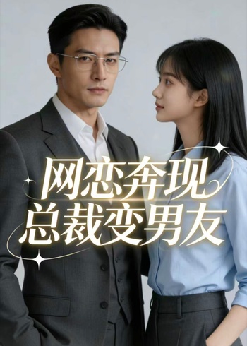 网恋奔现总裁变男友封面图