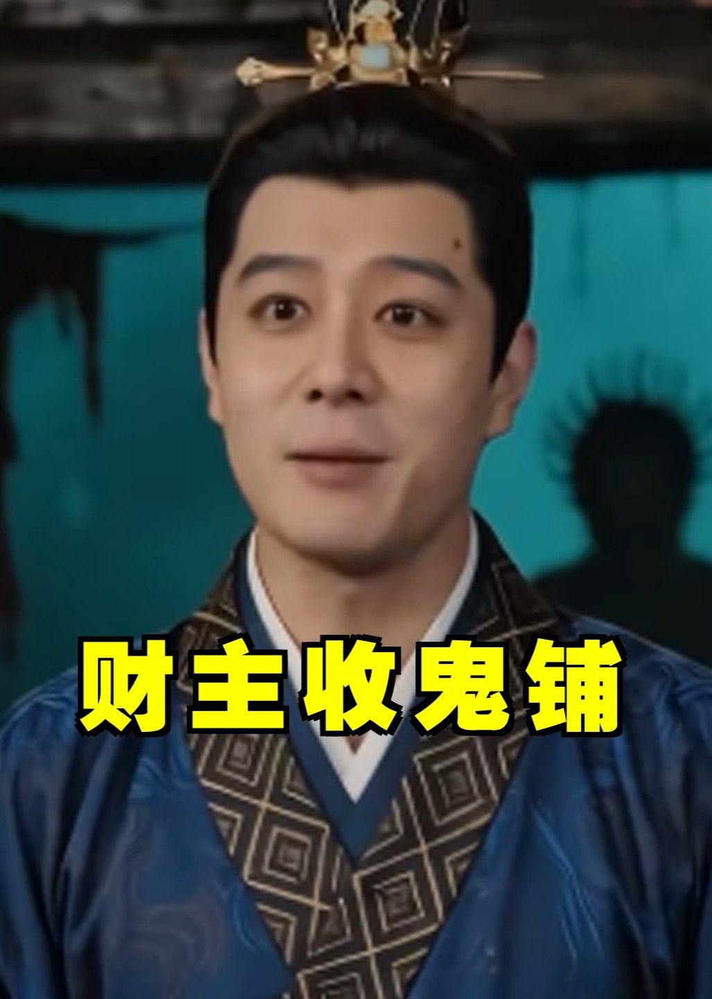 财主收鬼铺