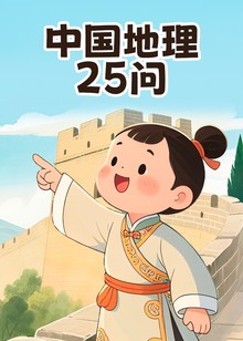 中国地理25问