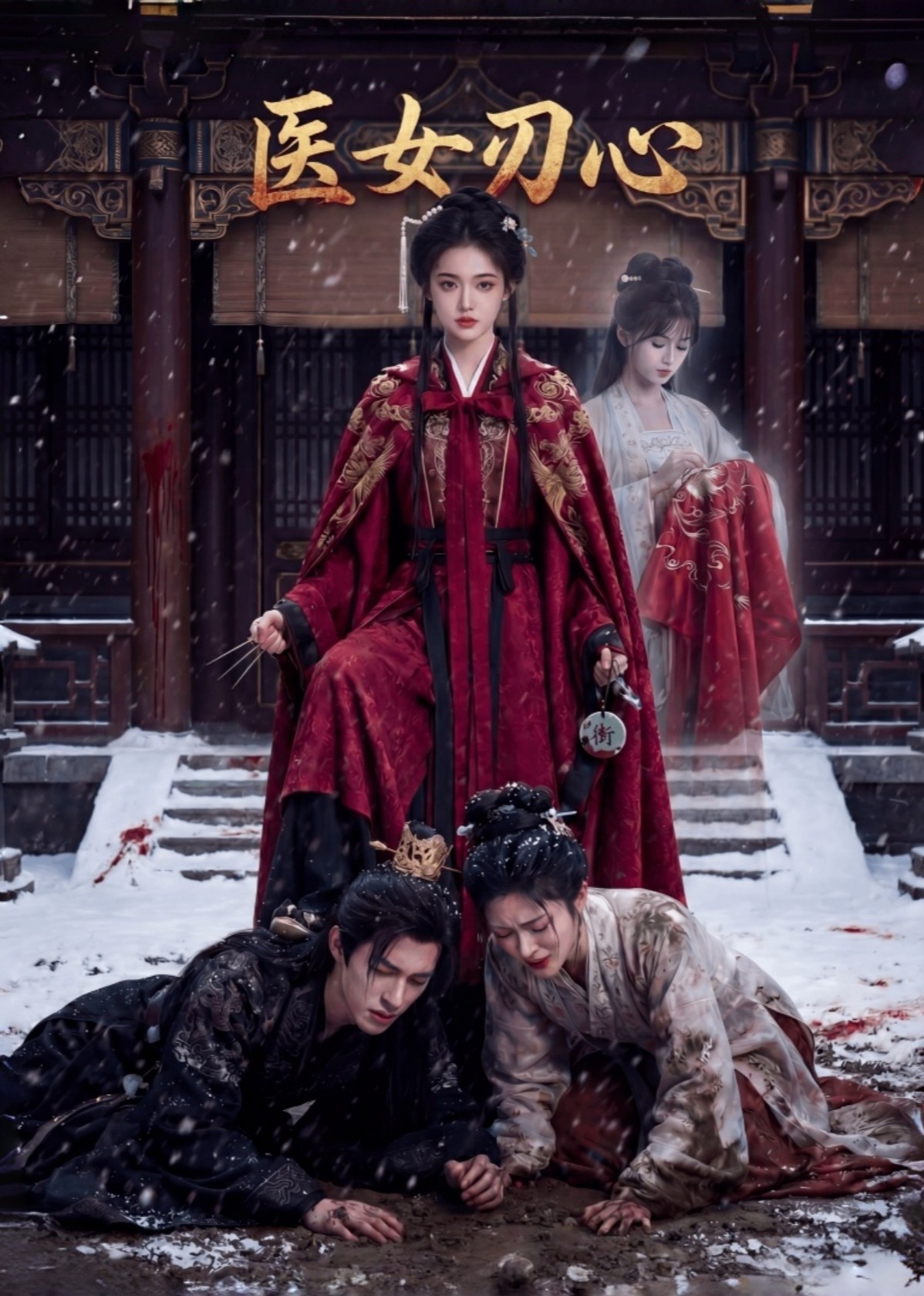 医女刃心