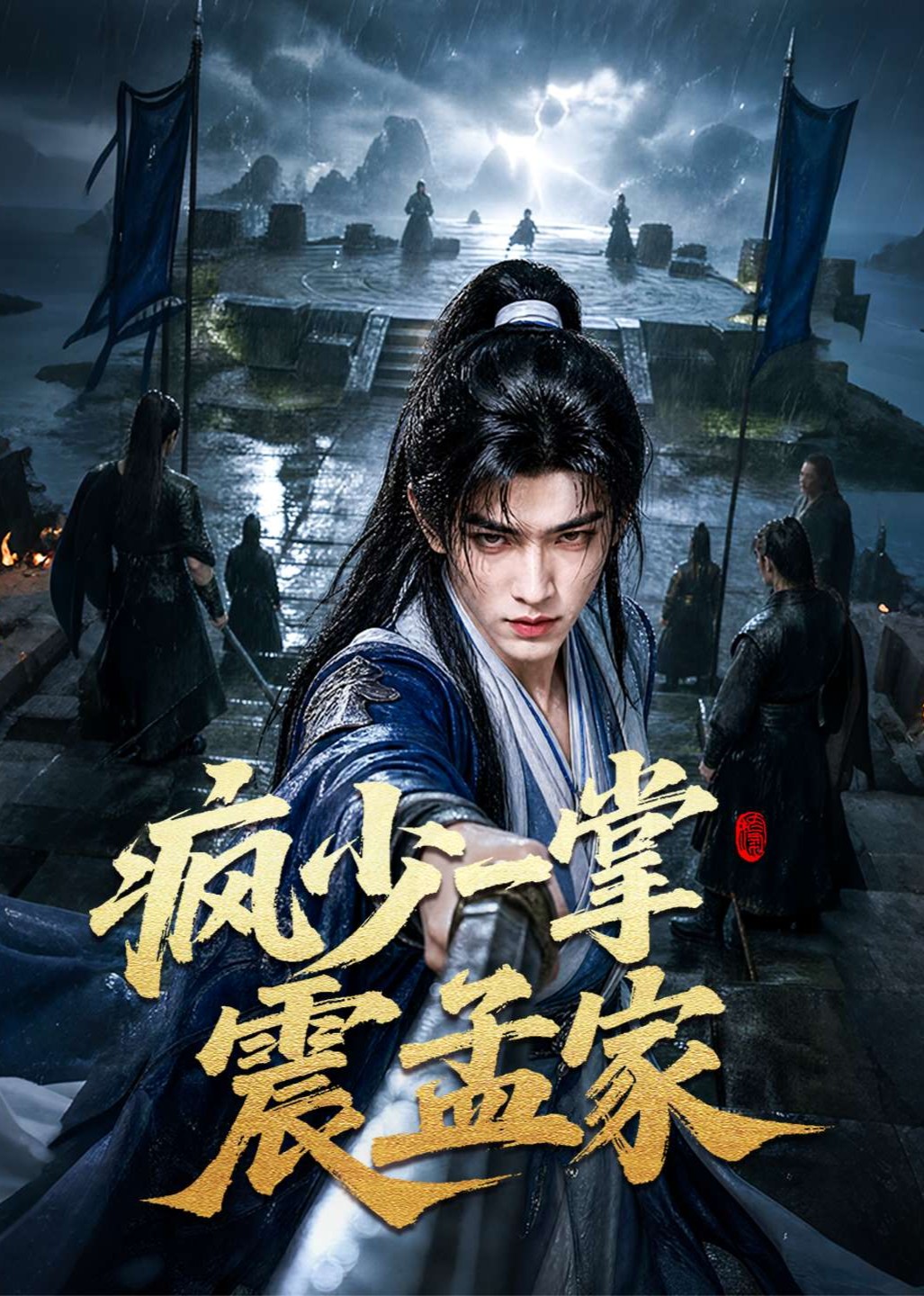 疯少一掌震孟家封面图