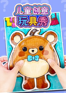 儿童创意玩具秀