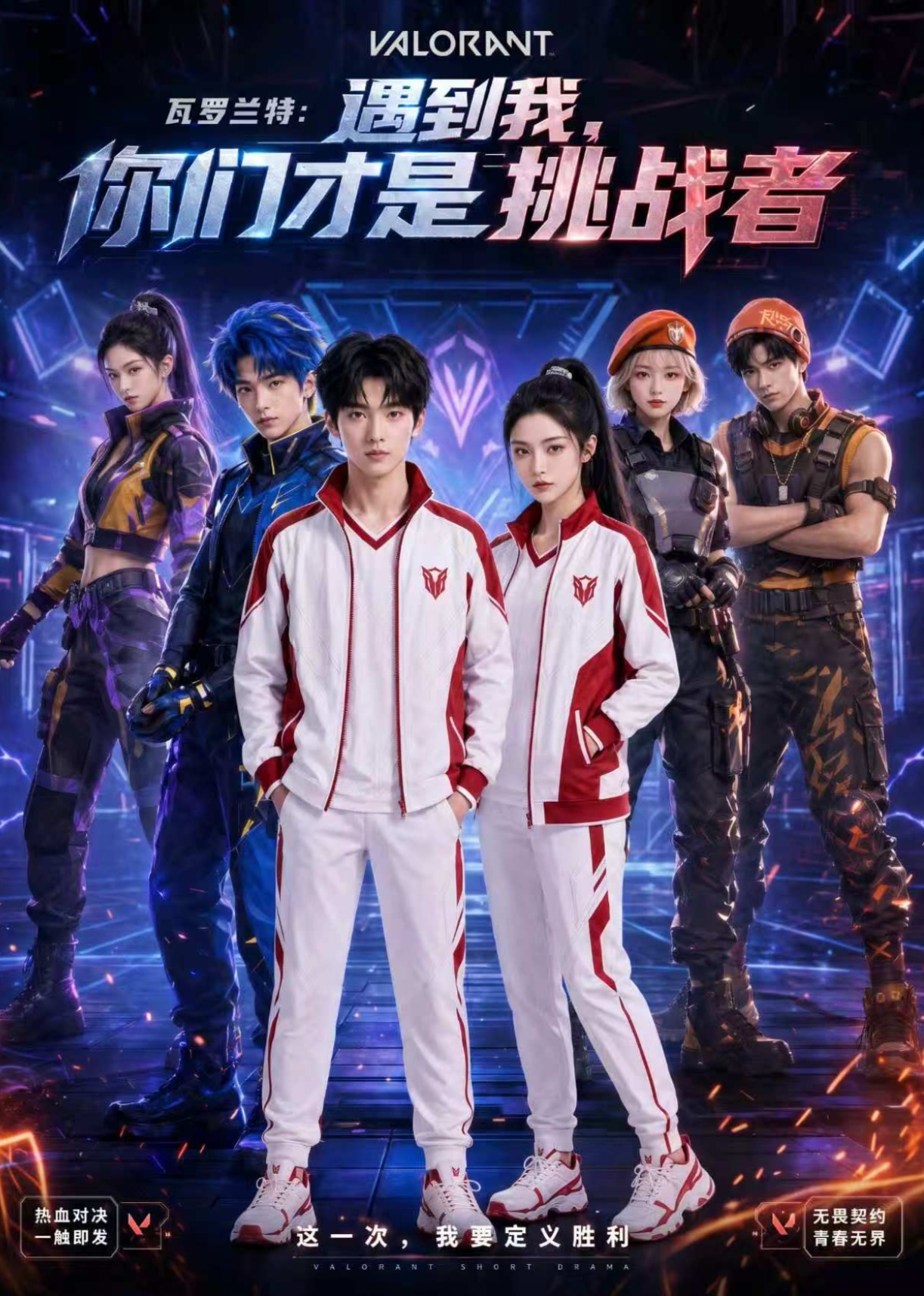 瓦罗兰特：遇到我，你们才是挑战者