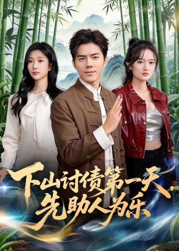 下山讨债第一天先助人为乐封面图