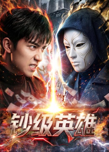 钞级英雄封面图