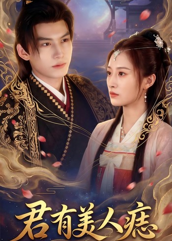 君有美人痣封面图
