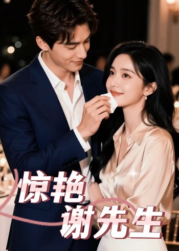 惊艳谢先生封面图