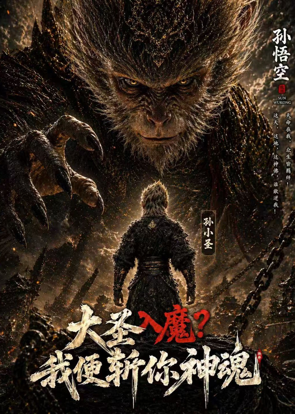 大圣入魔？我便斩你神魂