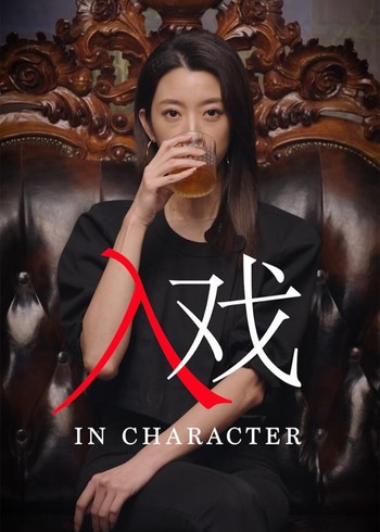 入戏封面图