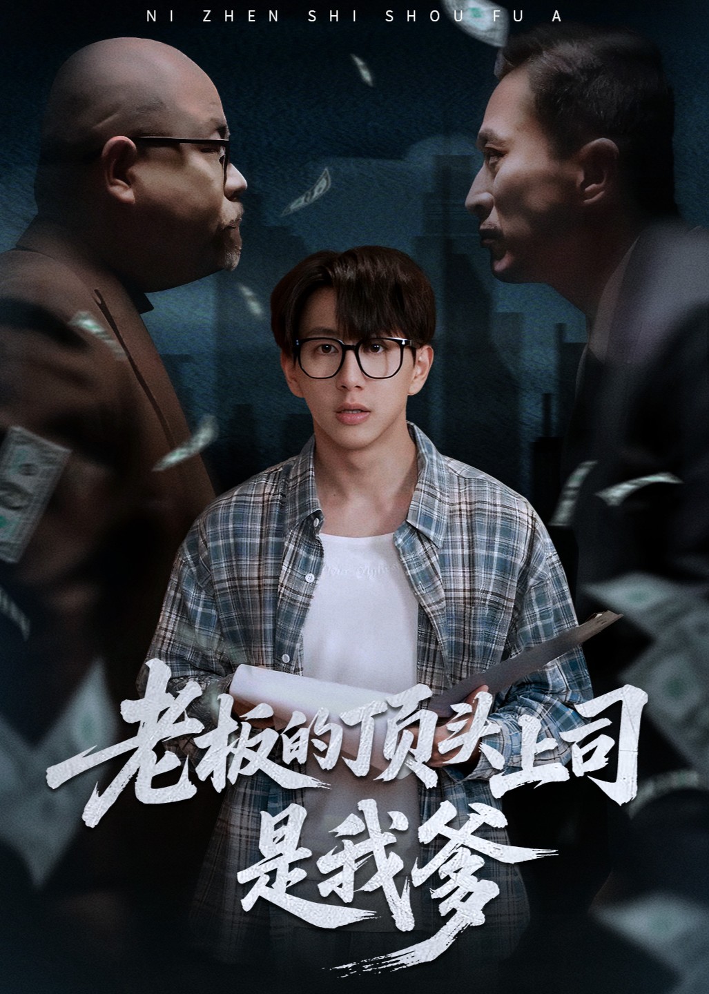 老板的顶头上司是我爹