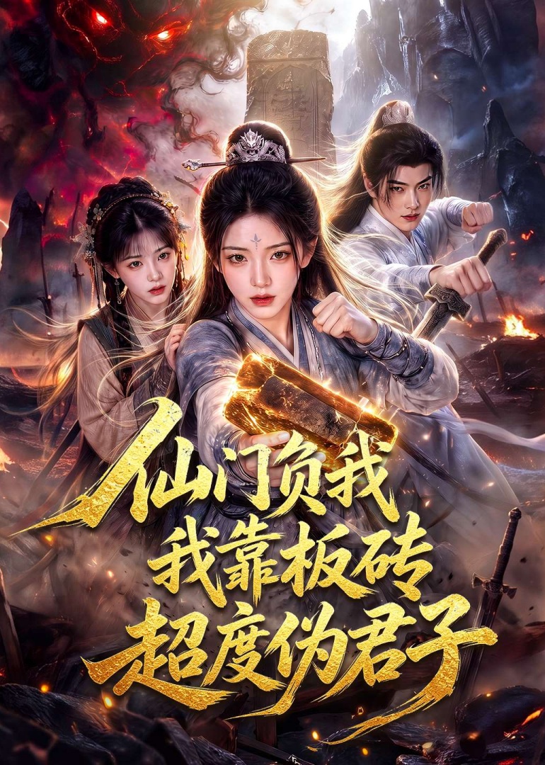 仙门负我我靠板砖超度伪君子封面图