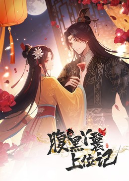 腹黑丫鬟上位记封面图