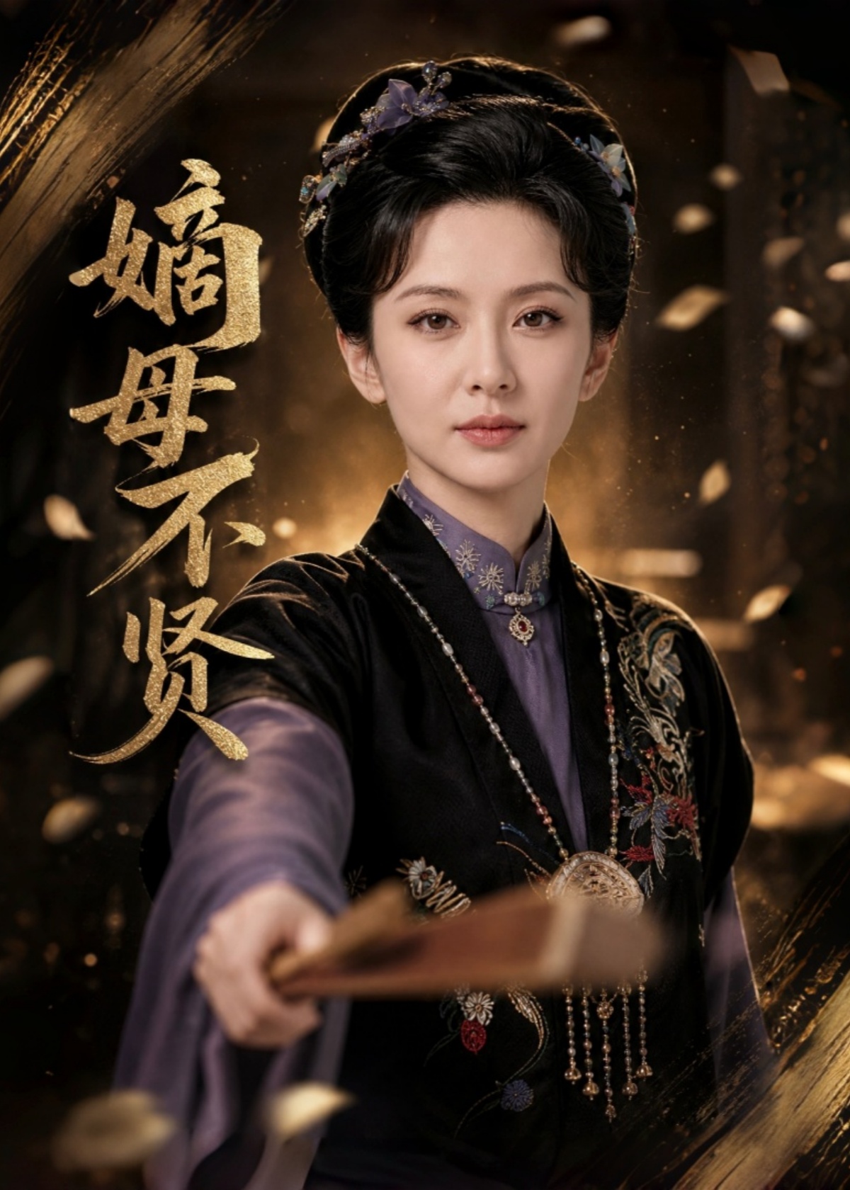嫡母不贤