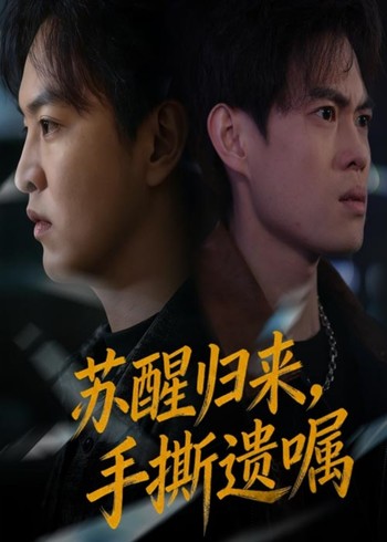 苏醒归来手撕遗嘱封面图