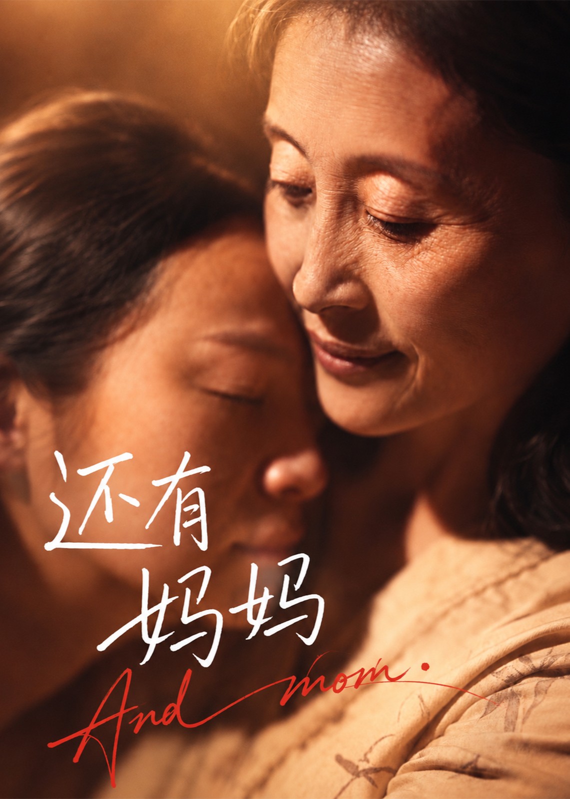 还有妈妈