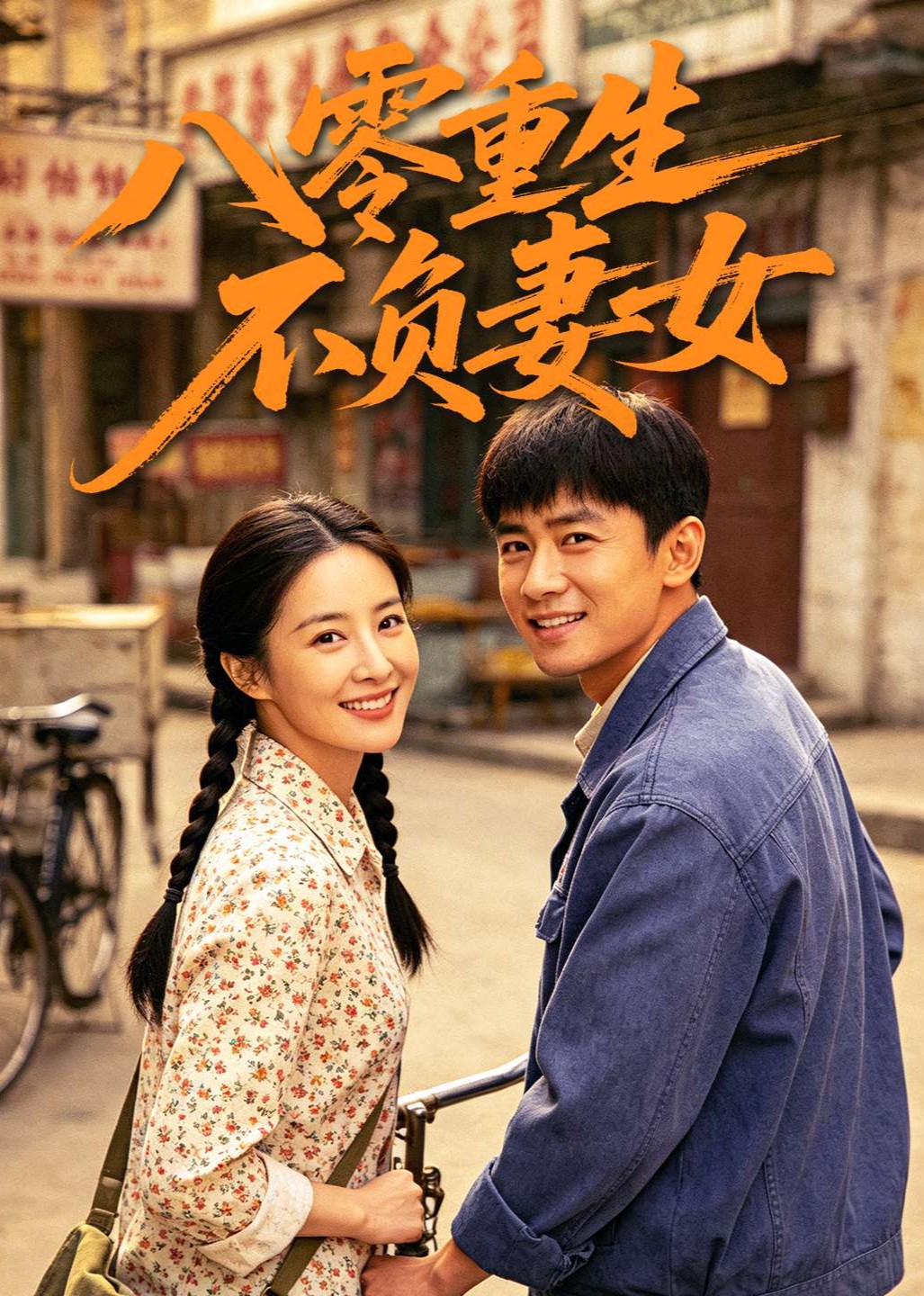 八零重生不负妻女