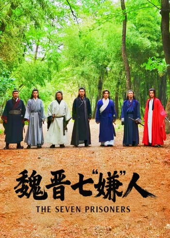 魏晋七嫌人封面图