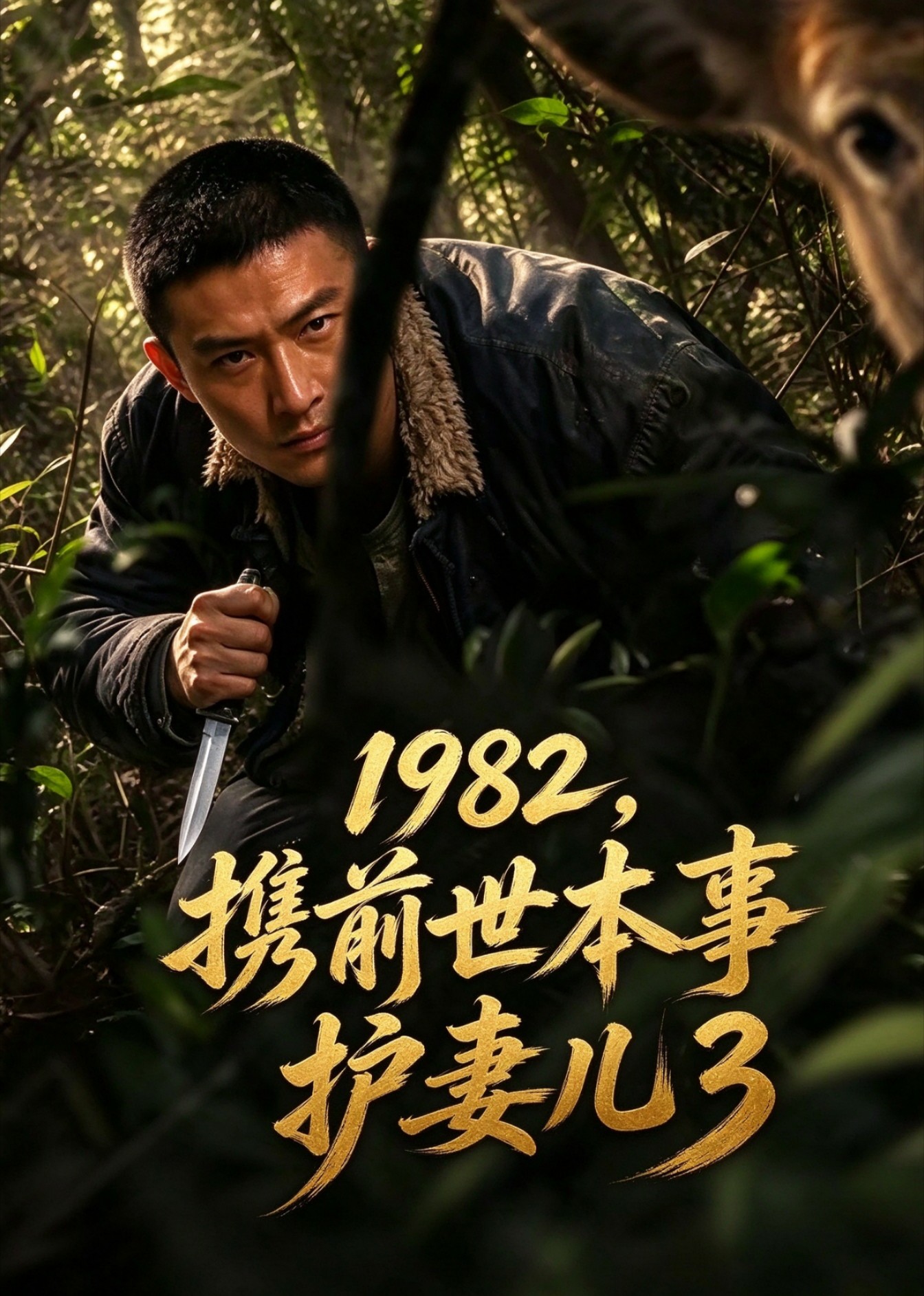 1982，携前世本事护妻儿3封面图