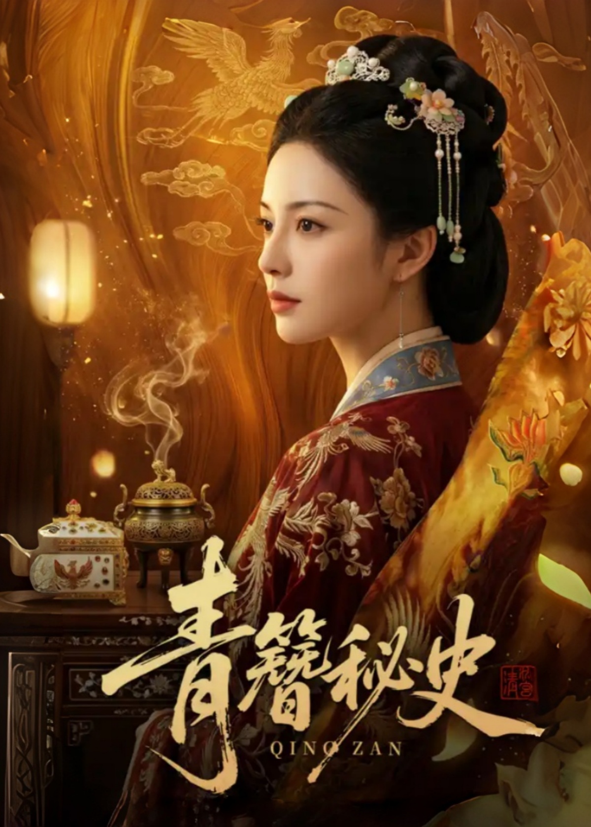 青簪秘史