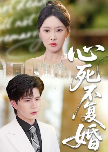 心死不复婚封面图