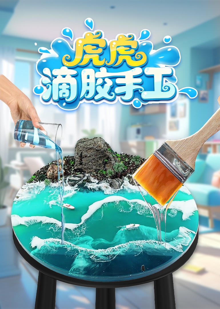 虎虎滴胶手工封面图