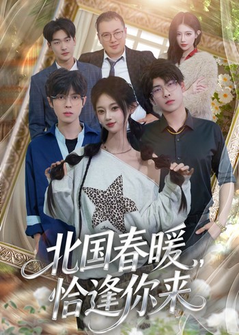 北国春暖恰逢你来封面图