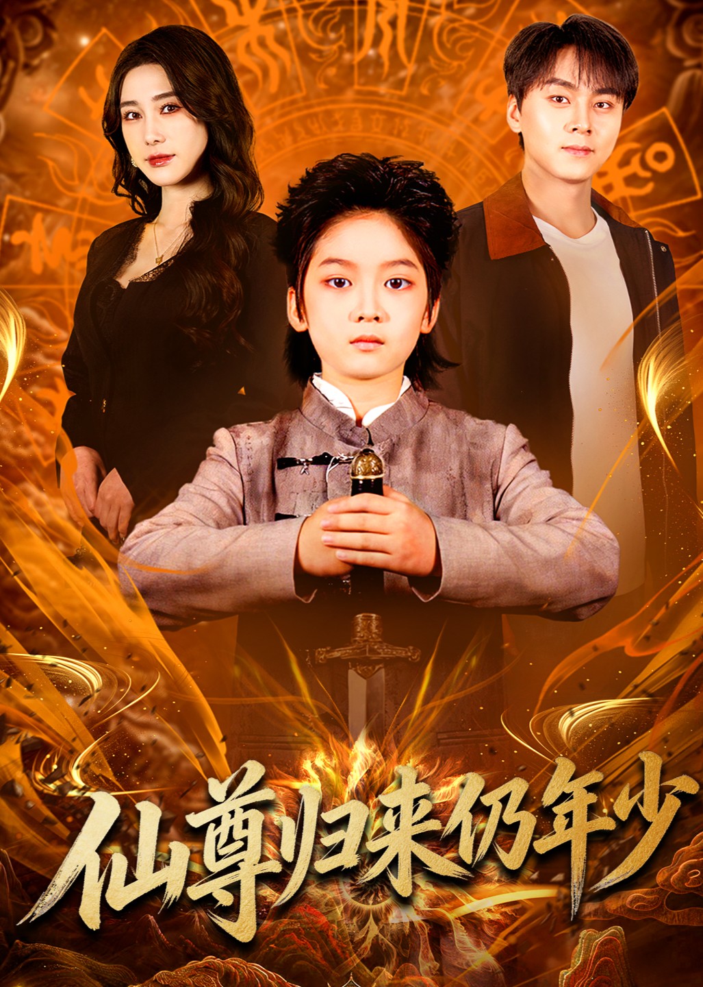 仙尊归来仍年少