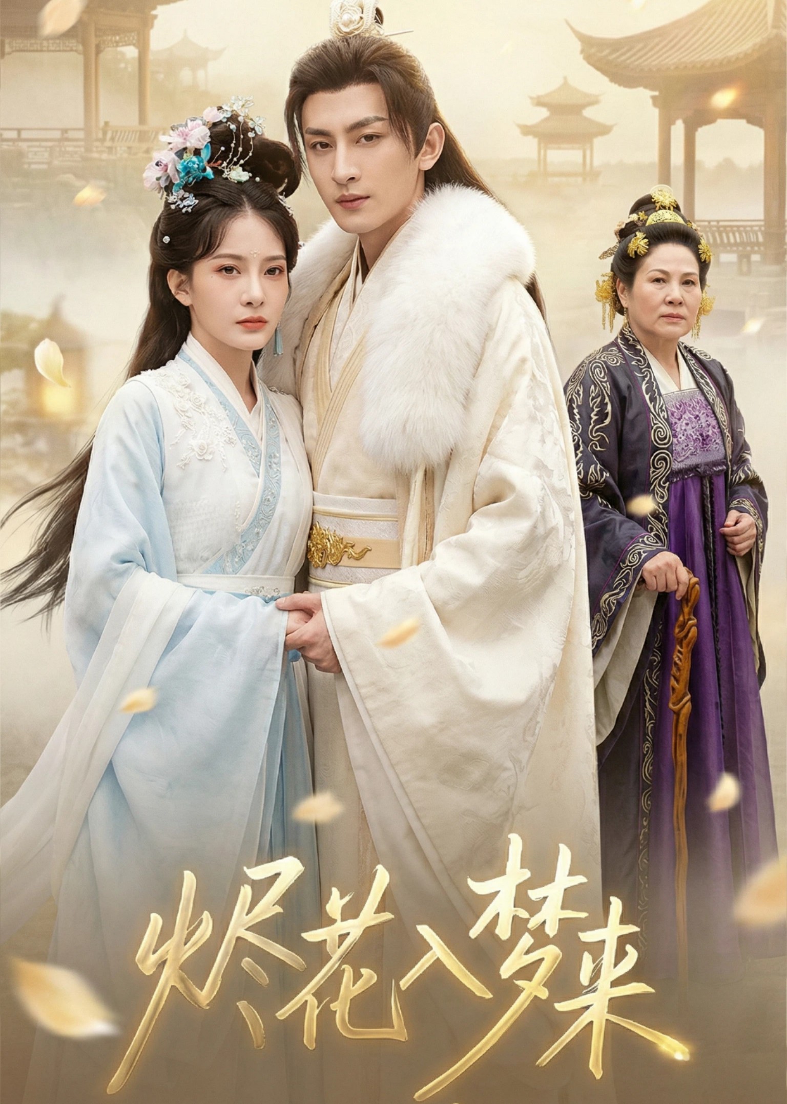 烬花入梦来封面图