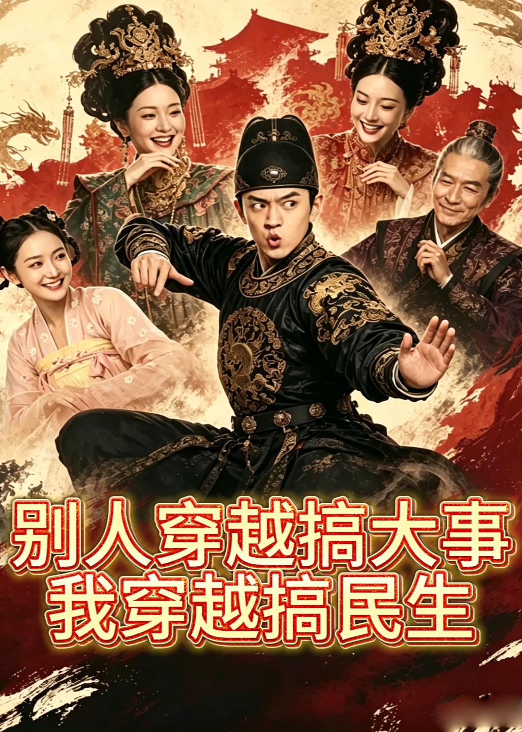 别人穿越搞大事我穿越搞民生