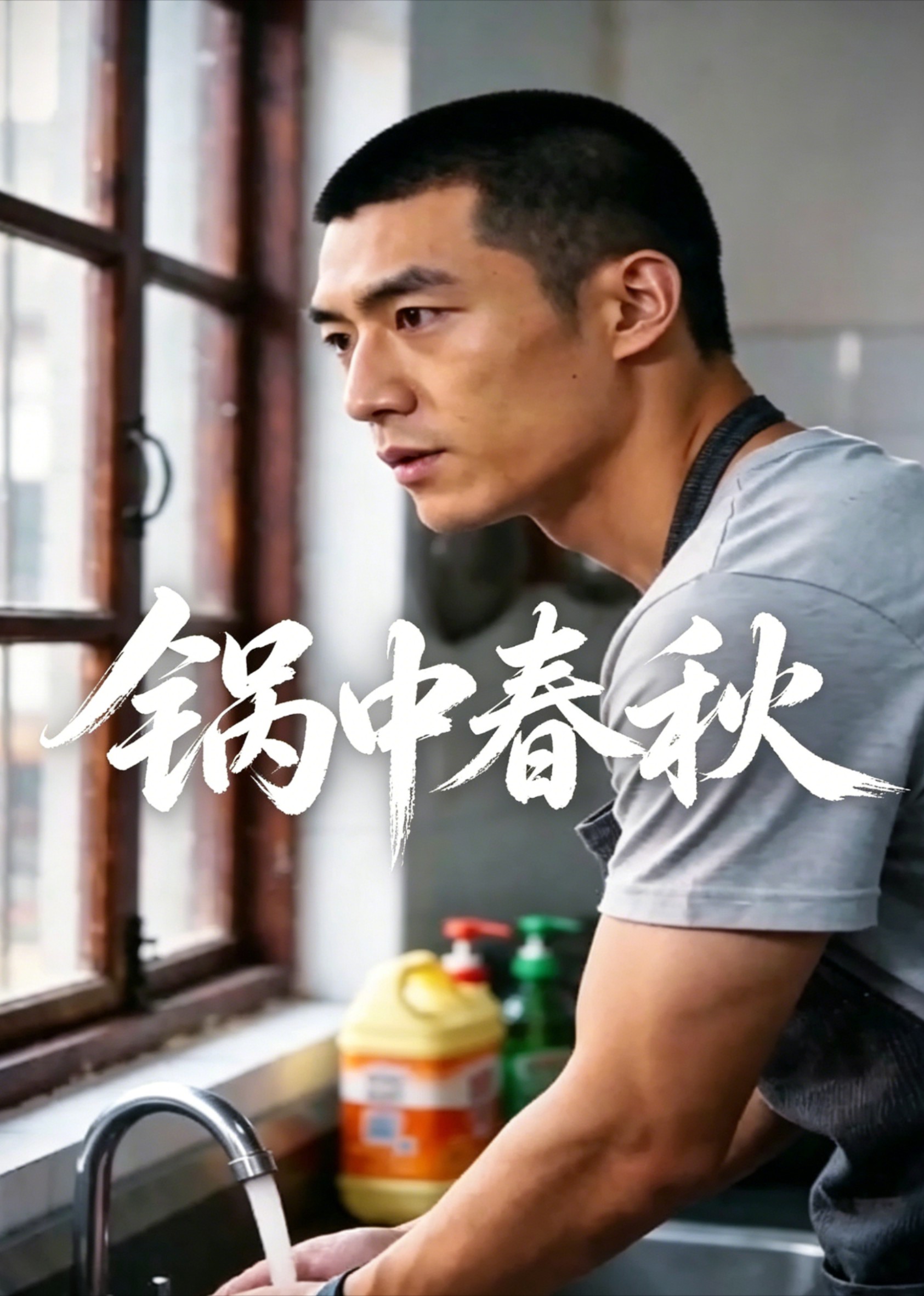 锅中春秋