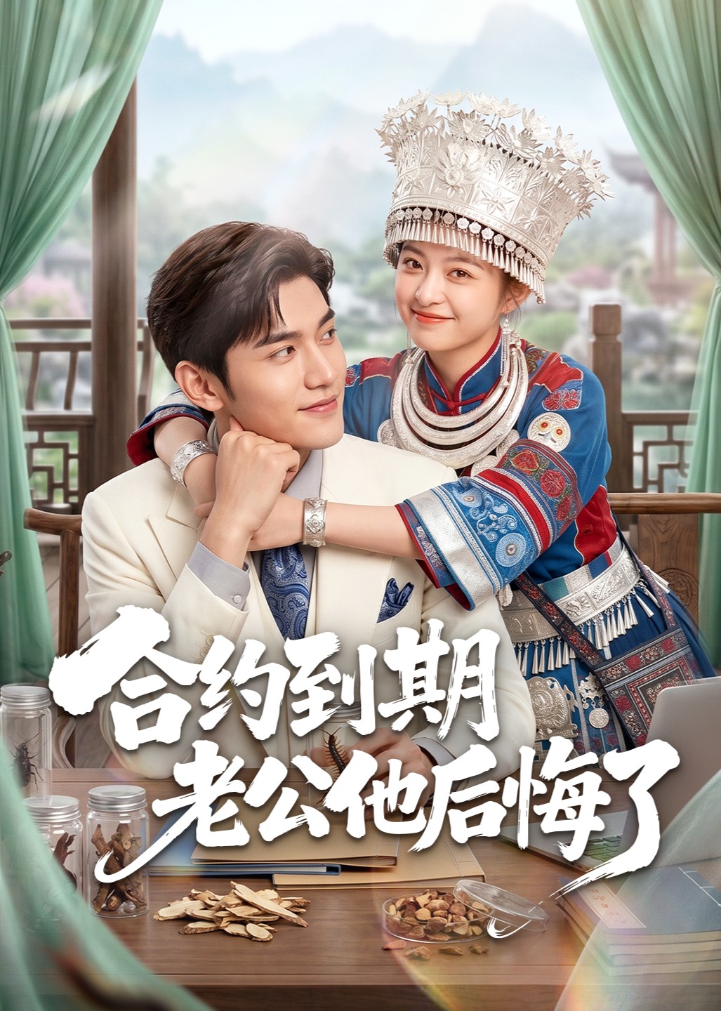 合约到期老公他后悔了