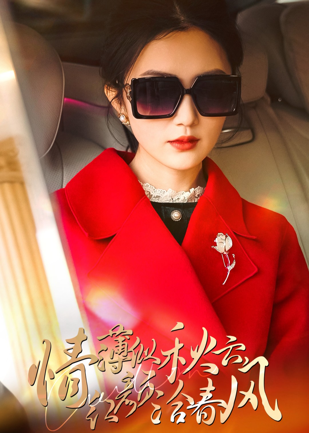 情薄似秋云红颜洽春风封面图
