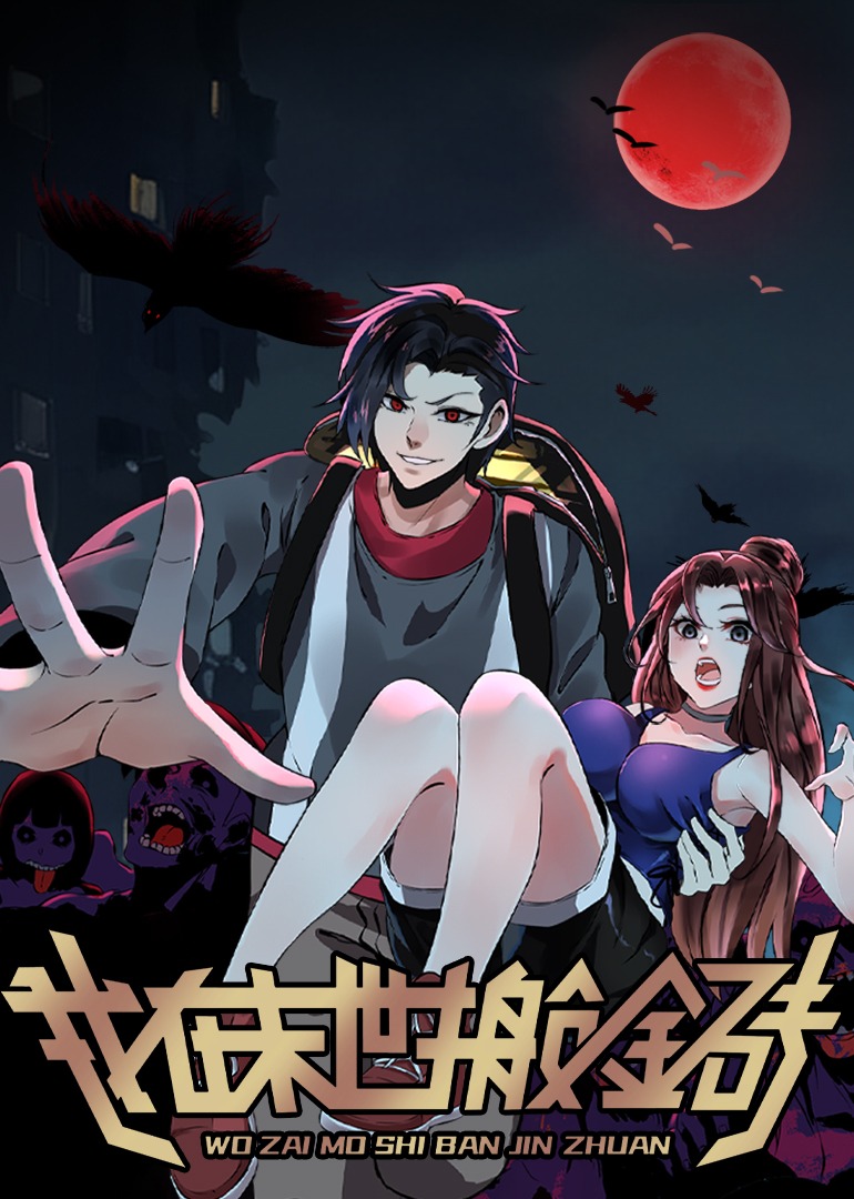 我在末世搬金砖 动态漫画