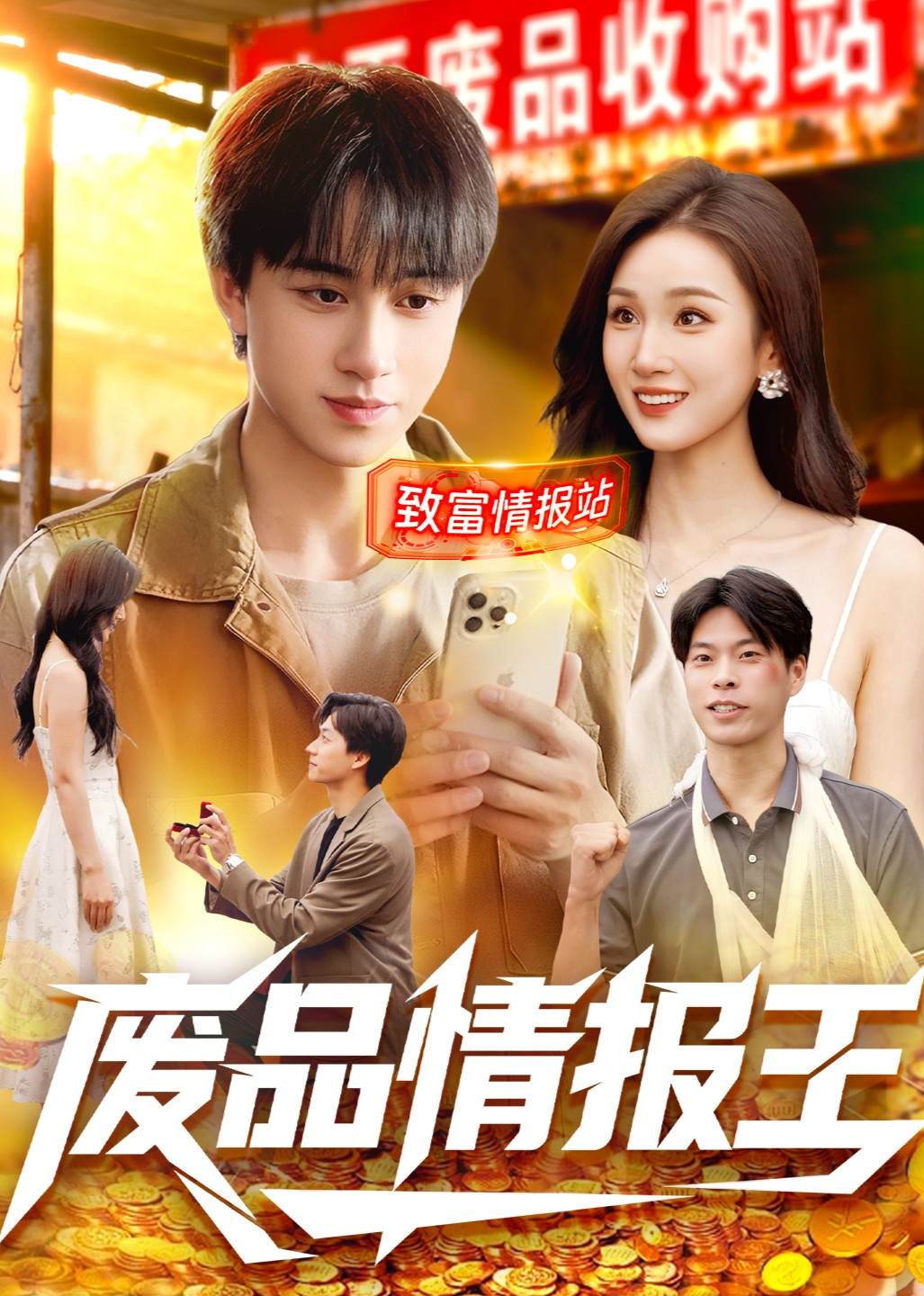 废品情报王封面图