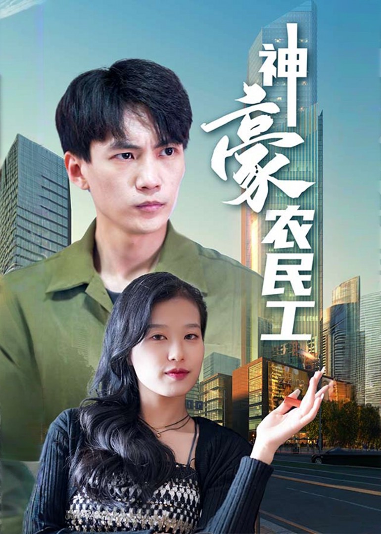 神豪农民工封面图