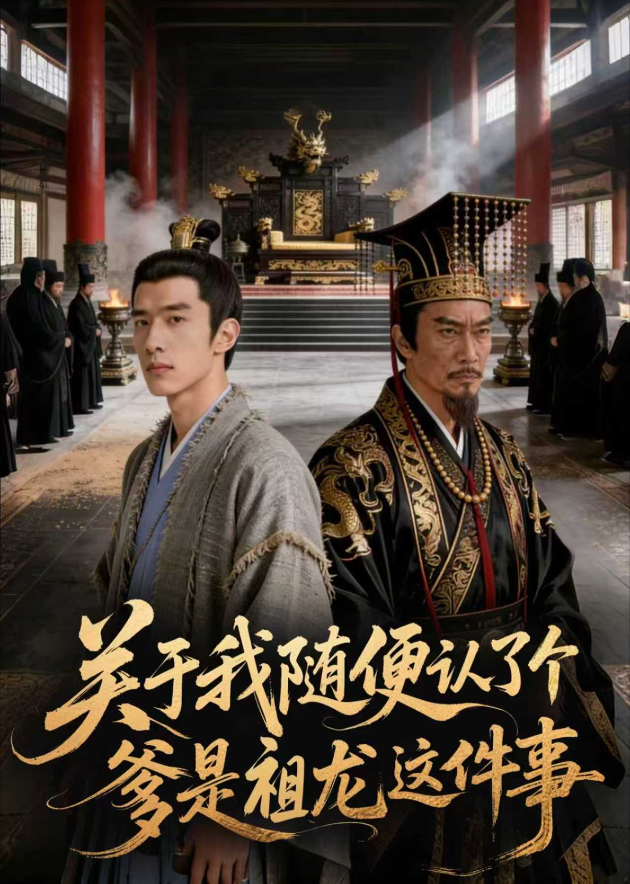 关于我随便认了个爹是祖龙这件事