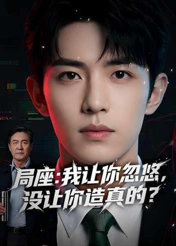 局座:我让你忽悠没让你造真的封面图