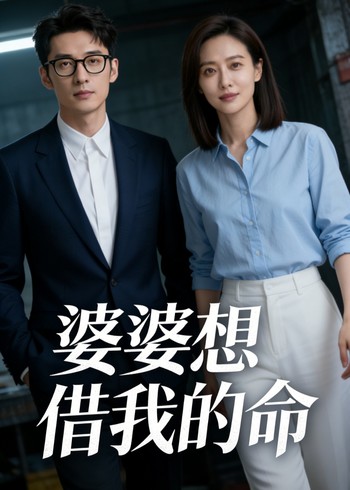 婆婆想借我的命封面图