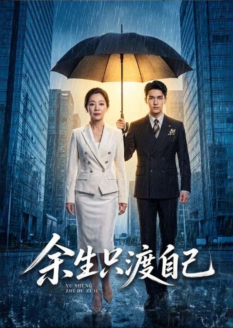 余生只渡自己
