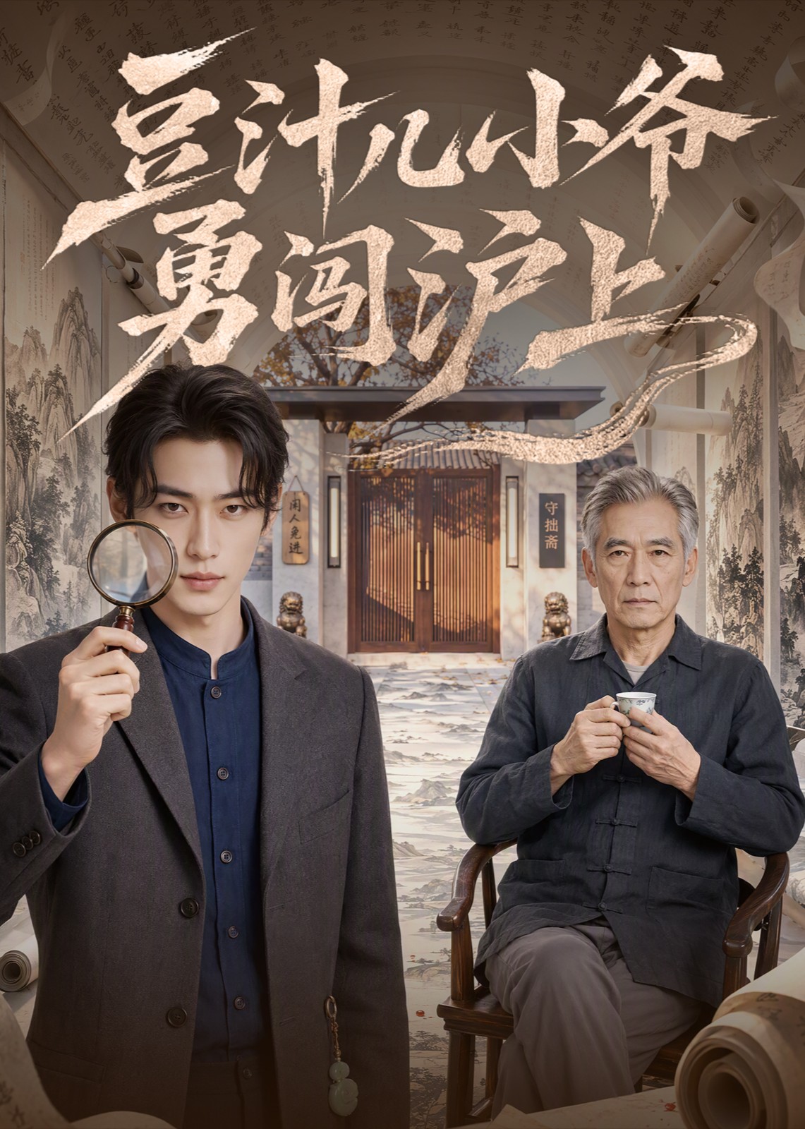 豆汁儿小爷勇闯沪上封面图