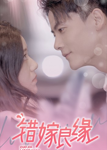 错嫁良缘封面图