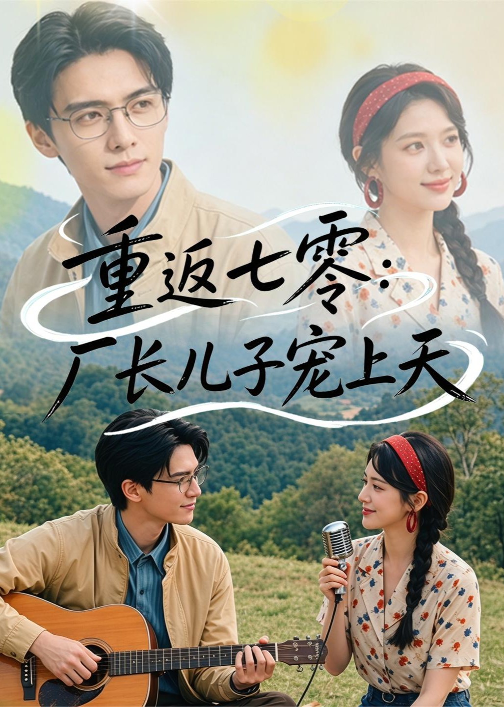 重返七零：厂长儿子宠上天
