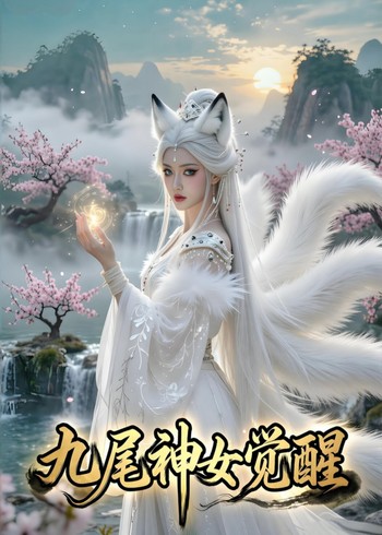 九尾神女觉醒封面图