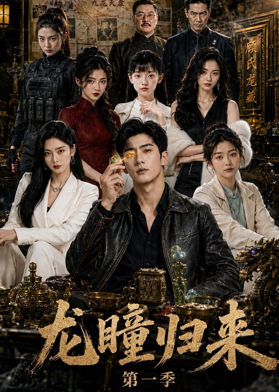 龙瞳归来：九龙残器